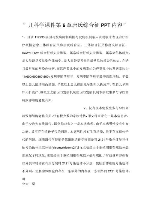 儿科学课件第6章 唐氏综合征PPT内容.docx