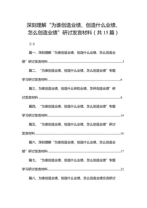 深刻理解“为谁创造业绩、创造什么业绩、怎么创造业绩”研讨发言材料(精选15篇)(1).docx