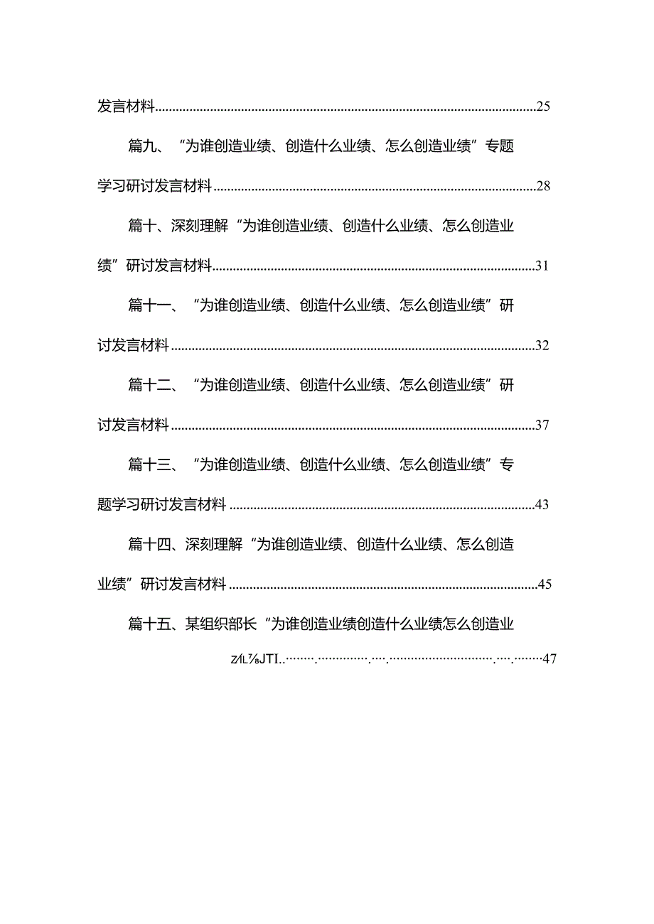 深刻理解“为谁创造业绩、创造什么业绩、怎么创造业绩”研讨发言材料(精选15篇)(1).docx_第2页