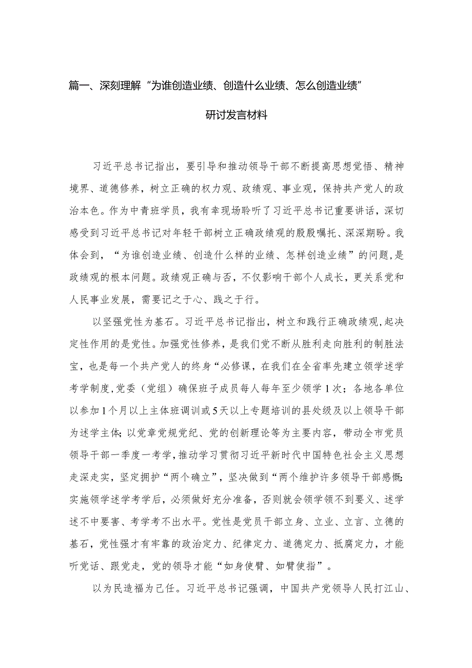 深刻理解“为谁创造业绩、创造什么业绩、怎么创造业绩”研讨发言材料(精选15篇)(1).docx_第3页