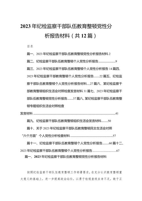 2023年纪检监察干部队伍教育整顿党性分析报告材料12篇供参考.docx
