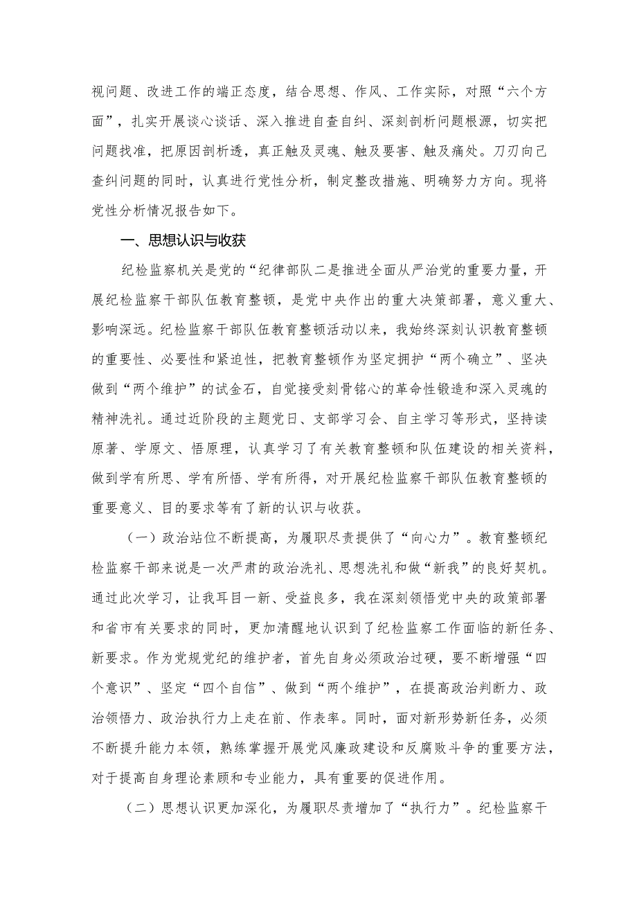 2023年纪检监察干部队伍教育整顿党性分析报告材料12篇供参考.docx_第2页