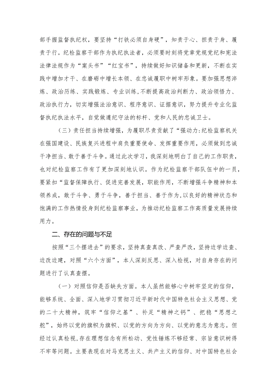 2023年纪检监察干部队伍教育整顿党性分析报告材料12篇供参考.docx_第3页