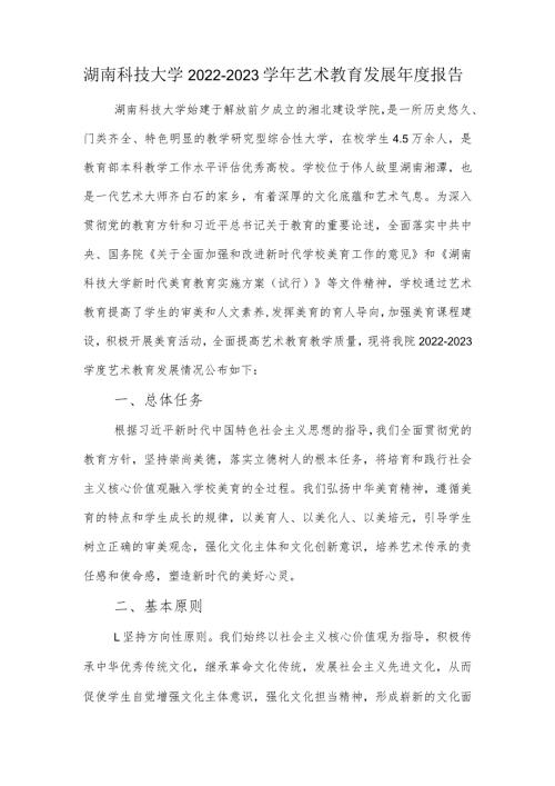湖南科技大学20222023艺术教育发展报告.docx