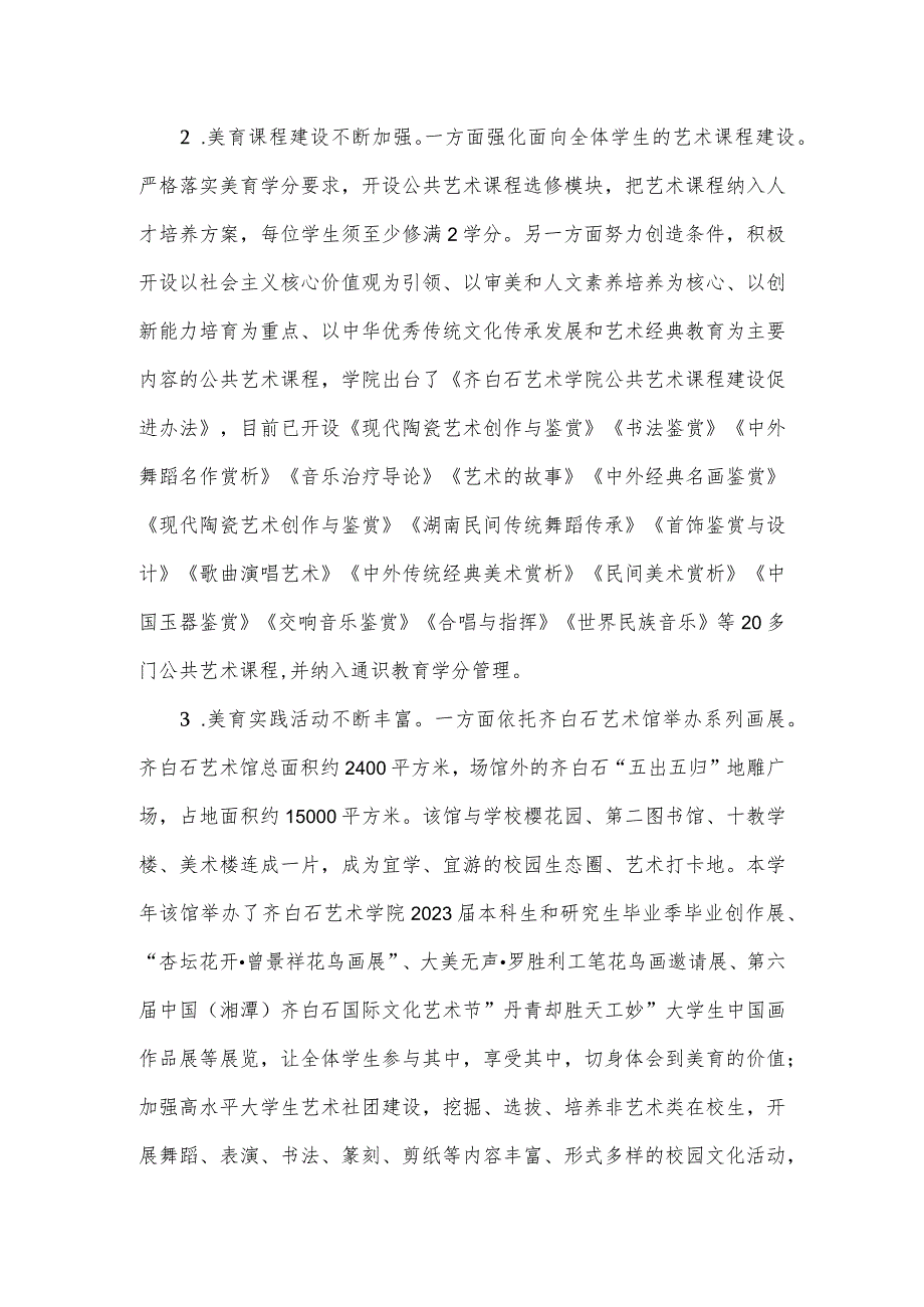 湖南科技大学20222023艺术教育发展报告.docx_第3页