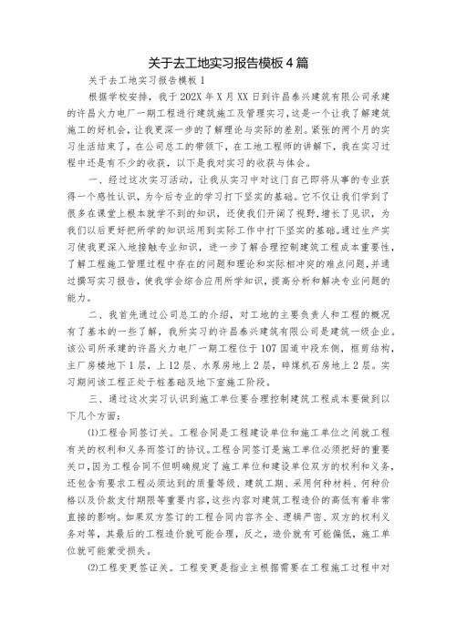 关于去工地实习报告模板4篇.docx