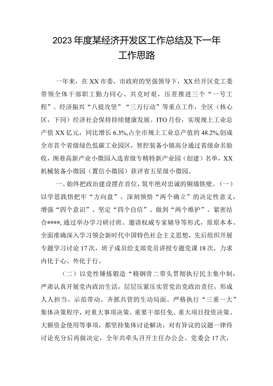 2023某经济开发区工作总结及下一年工作思路.docx_第1页