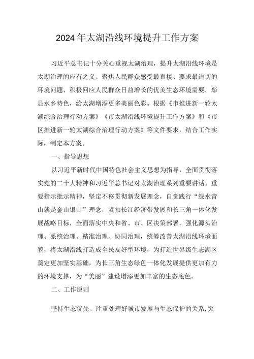 2024年太湖沿线环境提升工作方案(1).docx