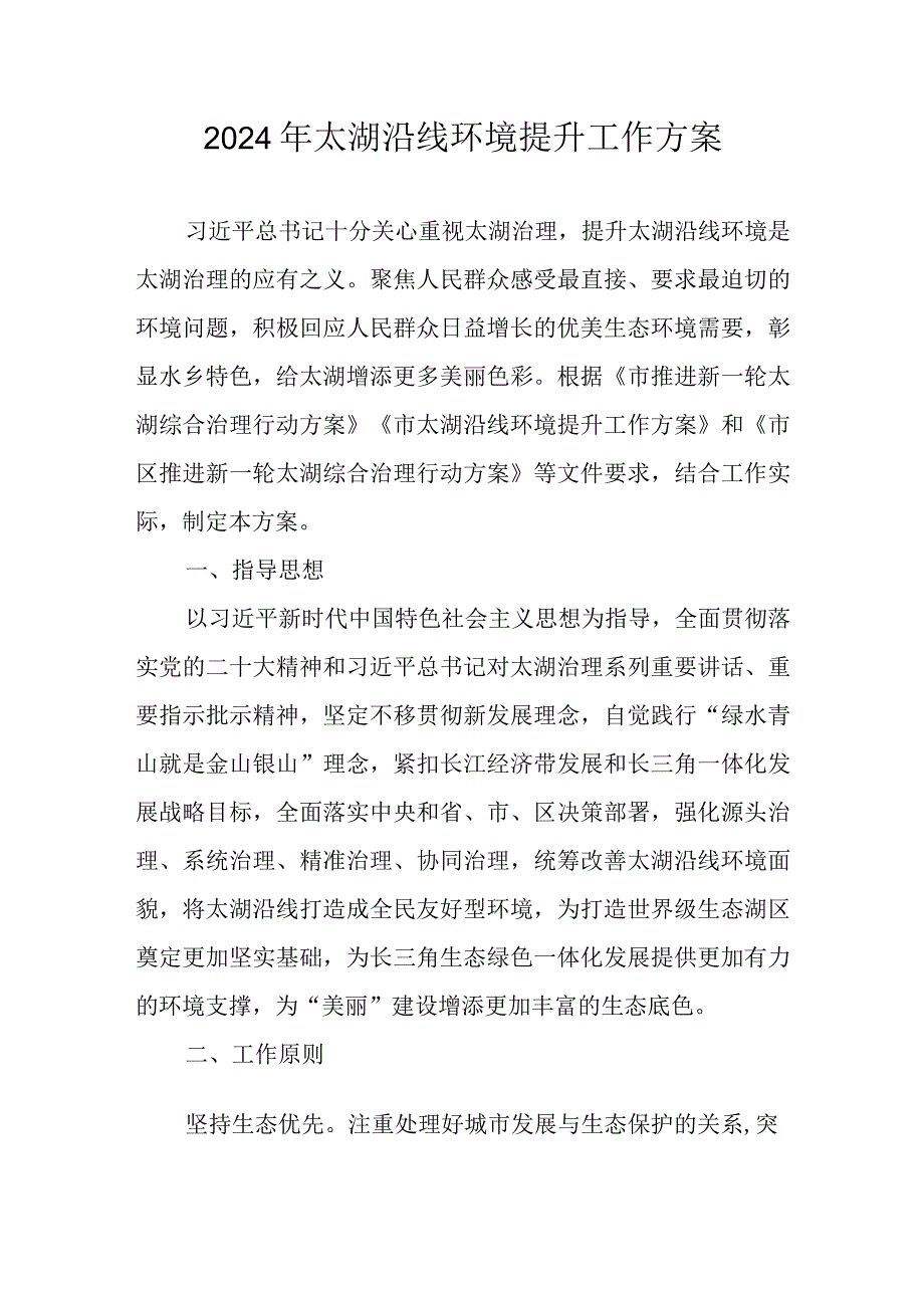 2024年太湖沿线环境提升工作方案(1).docx_第1页