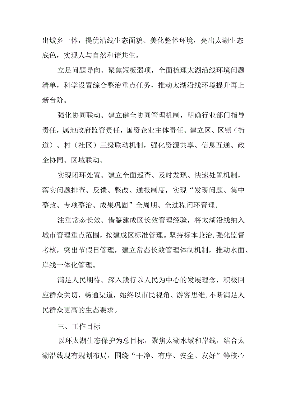 2024年太湖沿线环境提升工作方案(1).docx_第2页
