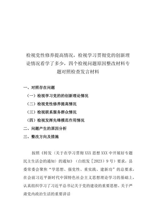 2篇检视党性修养提高情况检视学习贯彻党的创新理论情况看学了多少四个检视问题原因整改材料专题对照检查发言材料.docx