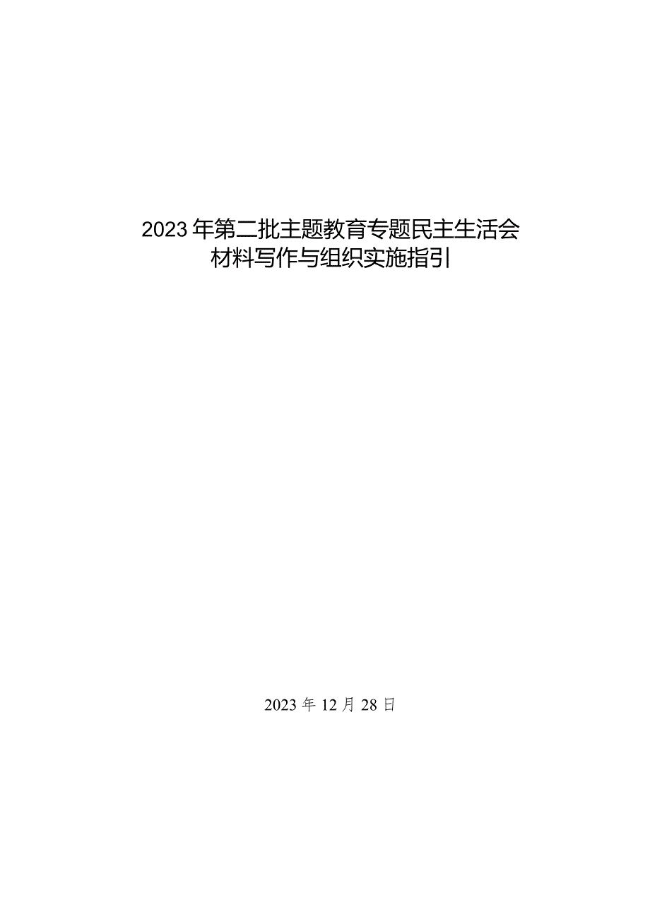 组织生活：2023年第二批主题教育专题民主生活会材料写作与组织实施指引.docx_第1页