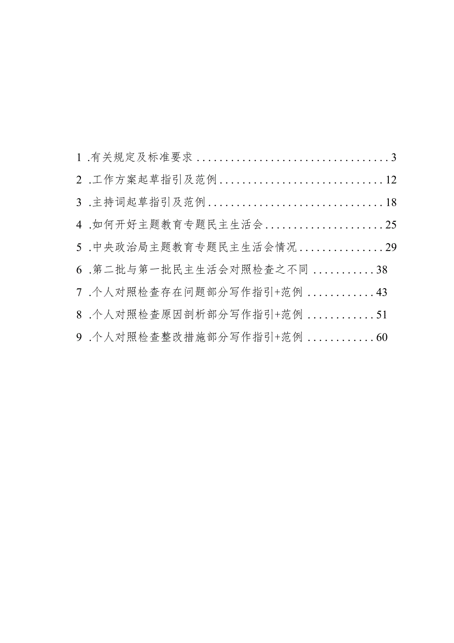 组织生活：2023年第二批主题教育专题民主生活会材料写作与组织实施指引.docx_第2页
