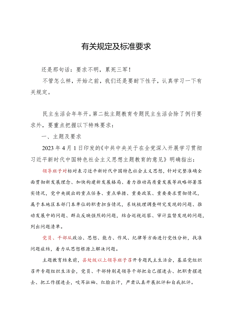 组织生活：2023年第二批主题教育专题民主生活会材料写作与组织实施指引.docx_第3页