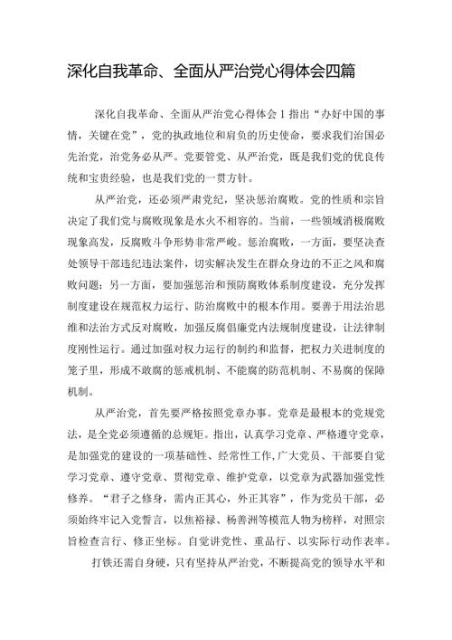 深化自我革命、全面从严治党心得体会四篇.docx