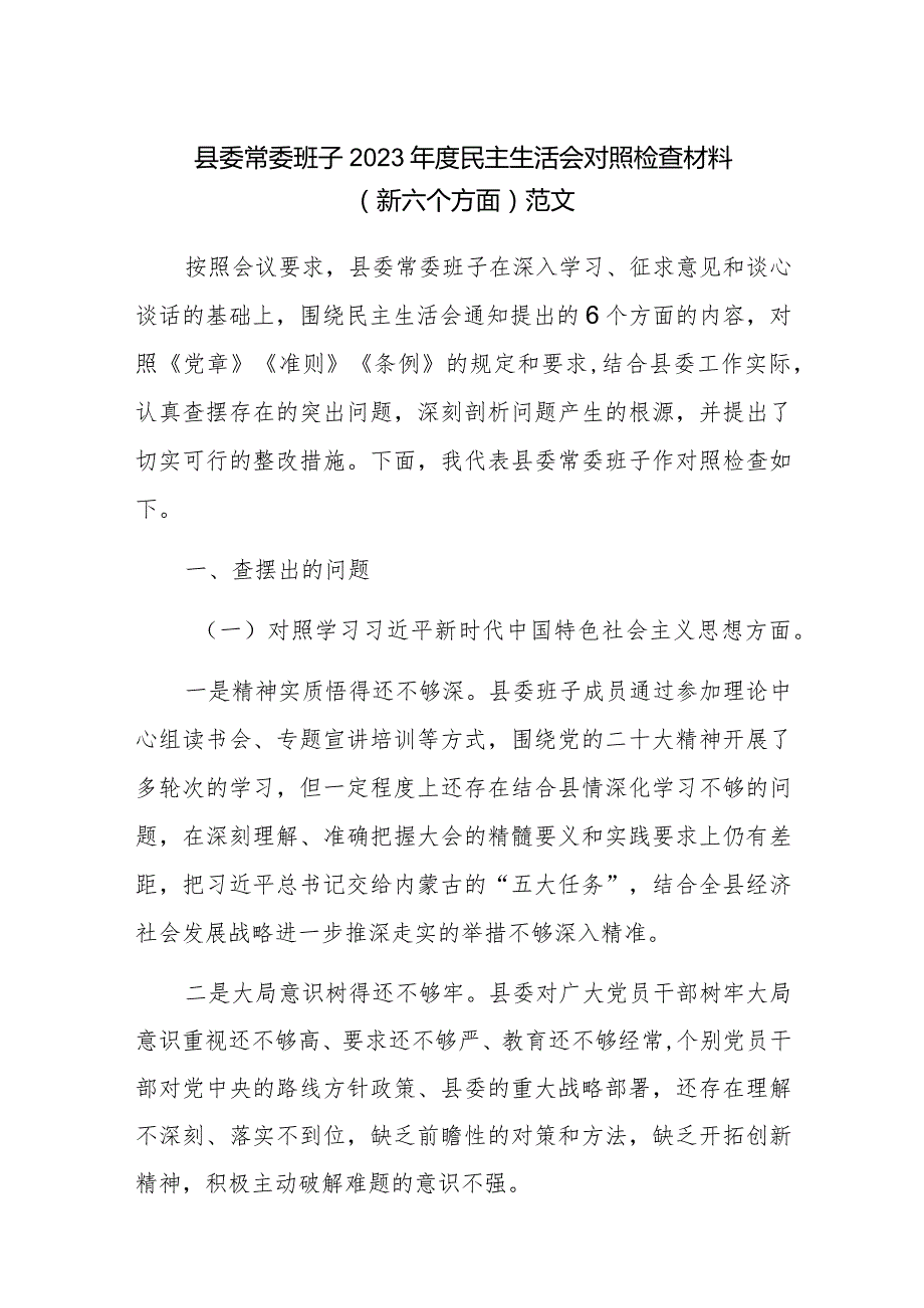 县委常委班子2023民主生活会对照检查材料（新六个方面）范文.docx_第1页
