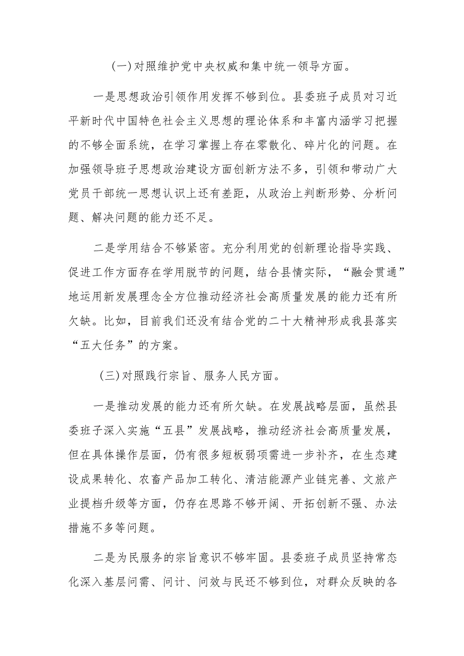 县委常委班子2023民主生活会对照检查材料（新六个方面）范文.docx_第2页