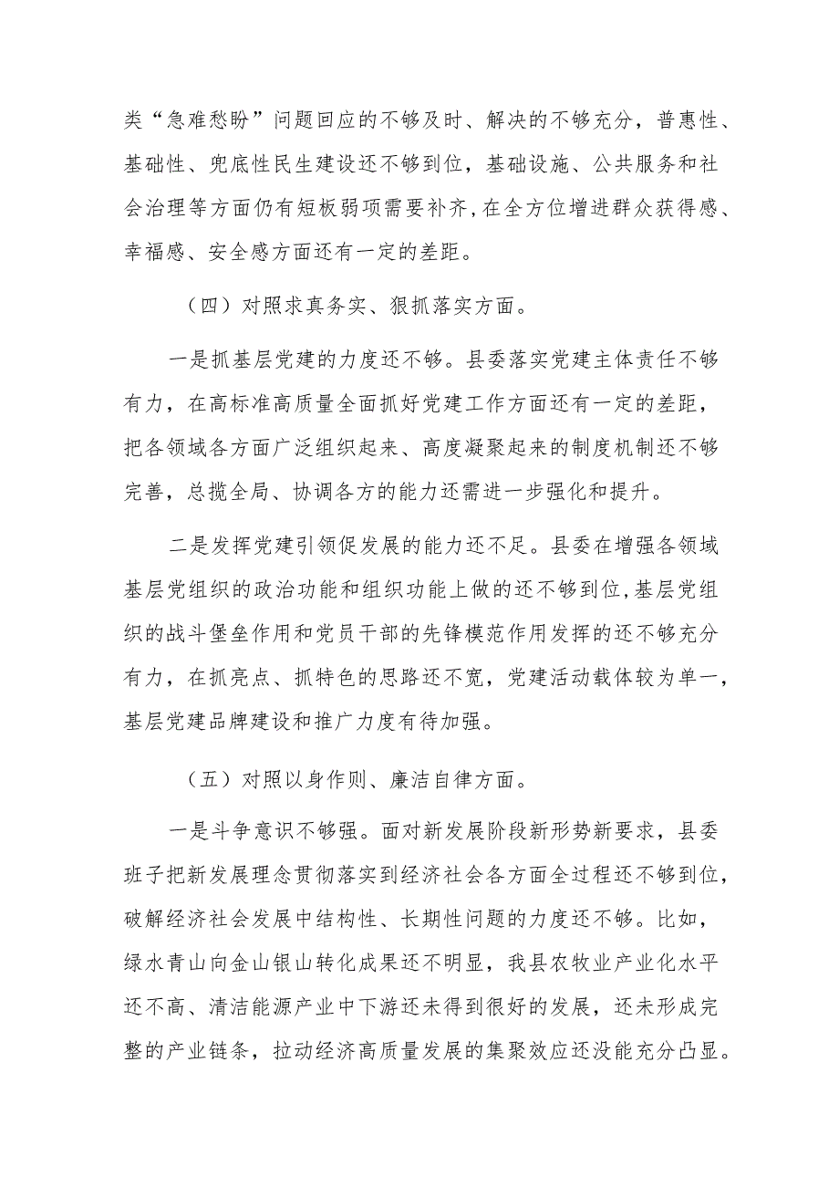 县委常委班子2023民主生活会对照检查材料（新六个方面）范文.docx_第3页