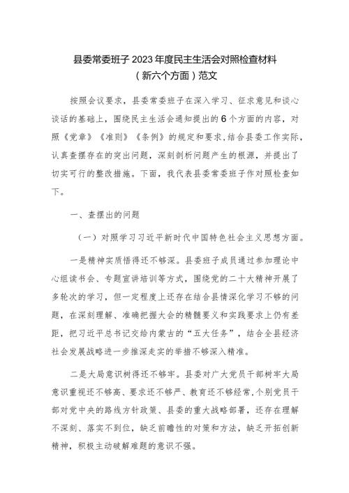 县委常委班子2023民主生活会对照检查材料（新六个方面）范文.docx