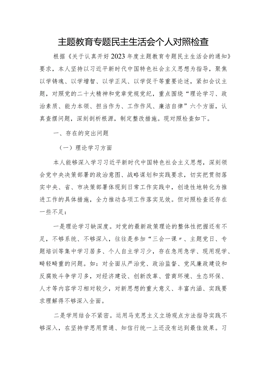 2023年主题教育专题民主生活会个人对照检查4800字（意识形态+审计+个人事项）.docx_第1页