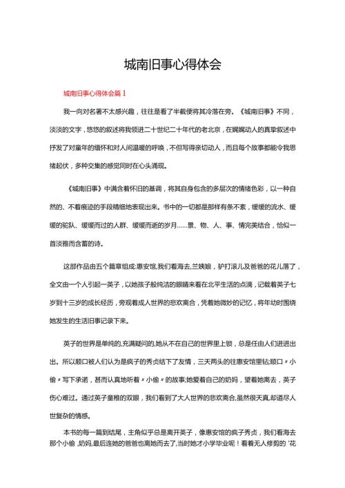 城南旧事心得体会（通用30篇）.docx