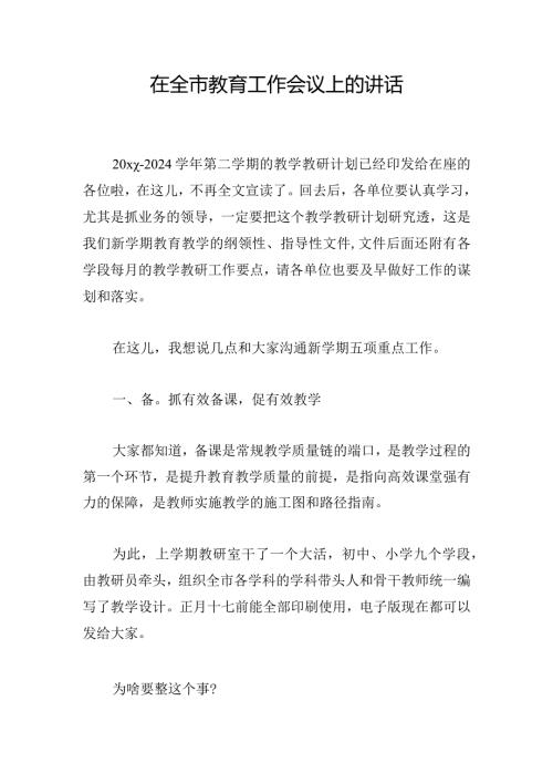 在全市教育工作会议上的讲话.docx