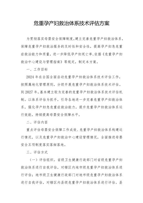 危重孕产妇救治体系技术评估方案、评估指标.docx