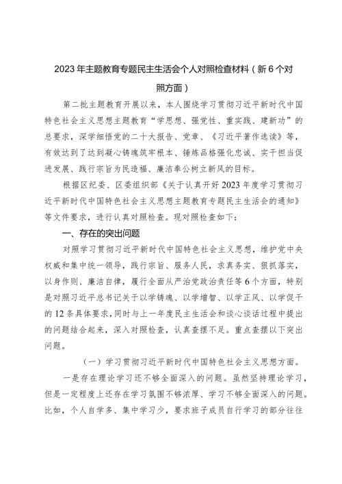 3篇党组班子20232024年主题教育民主生活会对照六个方面班子对照检查材料（践行宗旨等6个方面）.docx