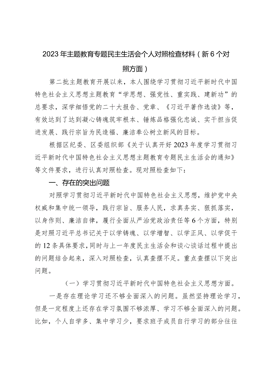 3篇党组班子20232024年主题教育民主生活会对照六个方面班子对照检查材料（践行宗旨等6个方面）.docx_第1页