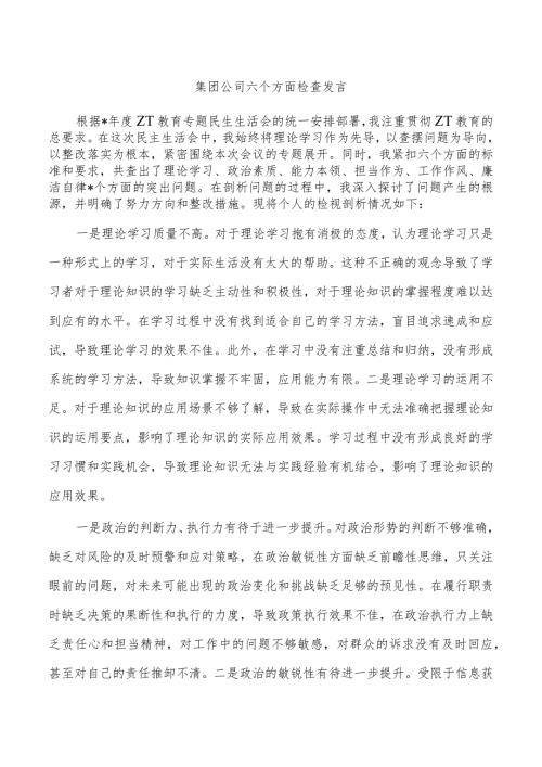 集团公司六个方面检查发言.docx