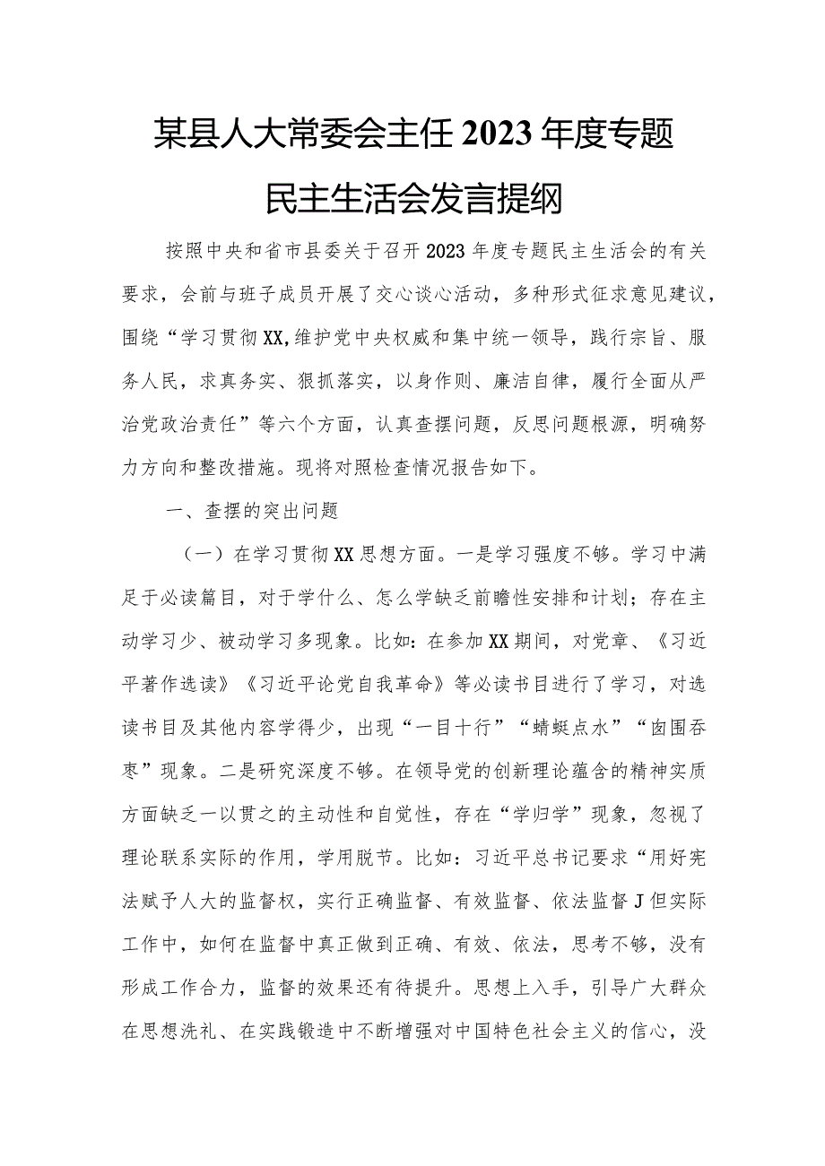 某县人大常委会主任2023专题民主生活会发言提纲.docx_第1页