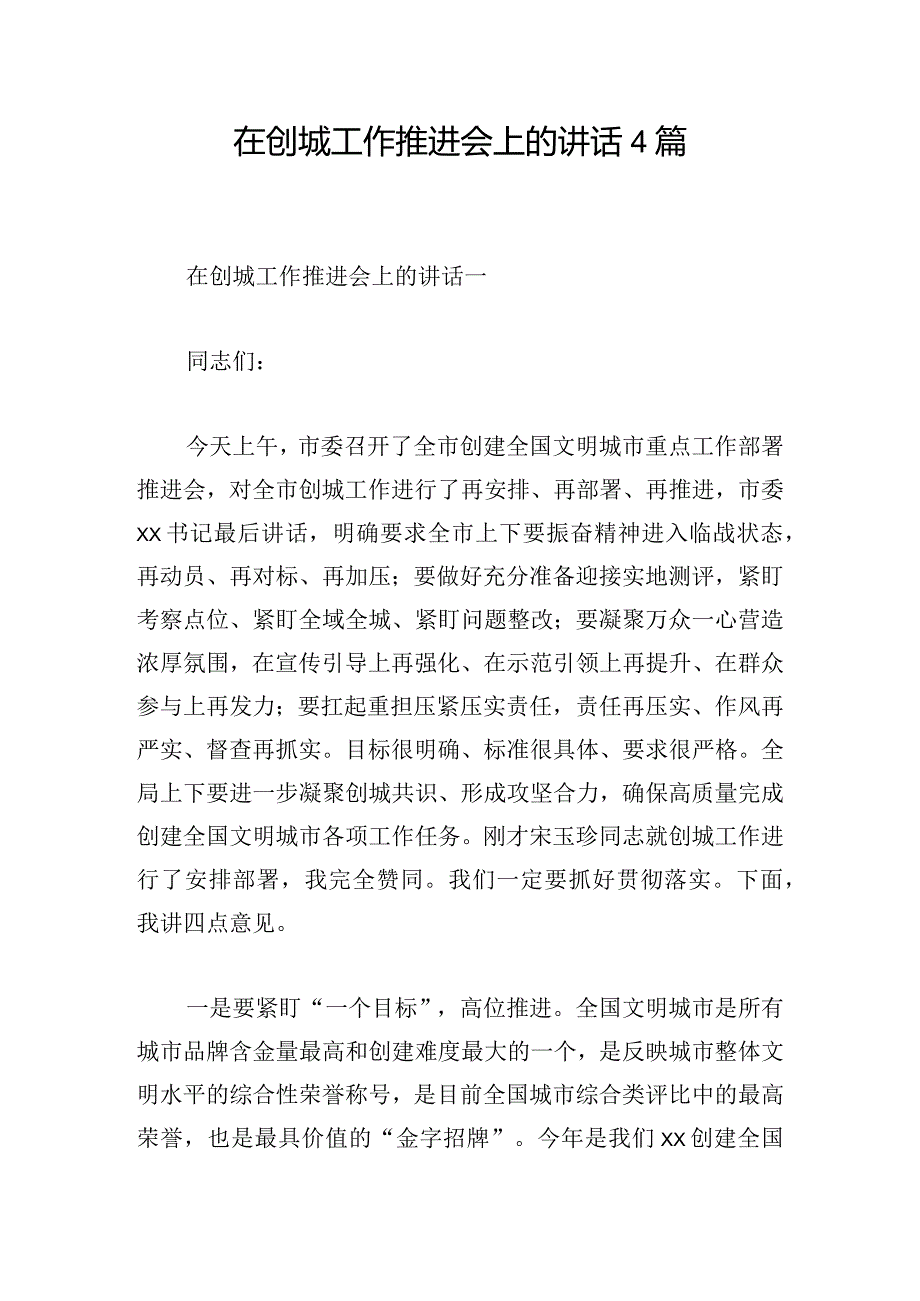 在创城工作推进会上的讲话4篇.docx_第1页