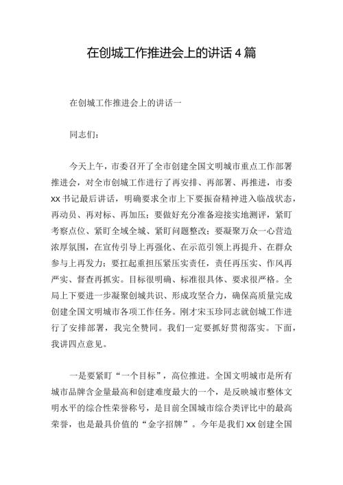 在创城工作推进会上的讲话4篇.docx
