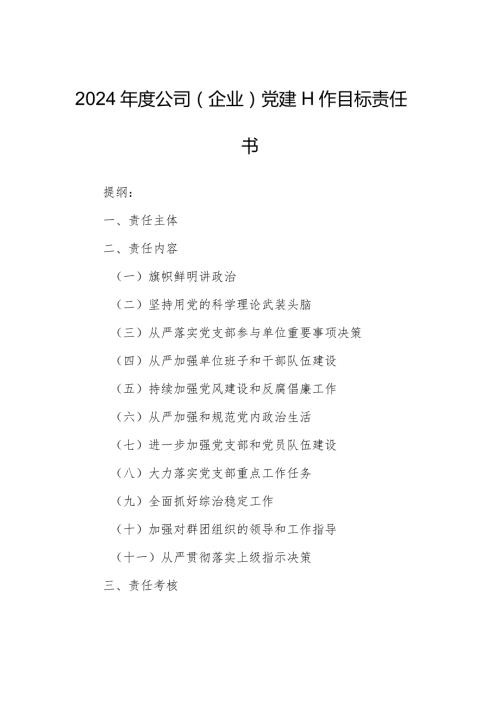 2024公司（企业）党建工作目标责任书.docx