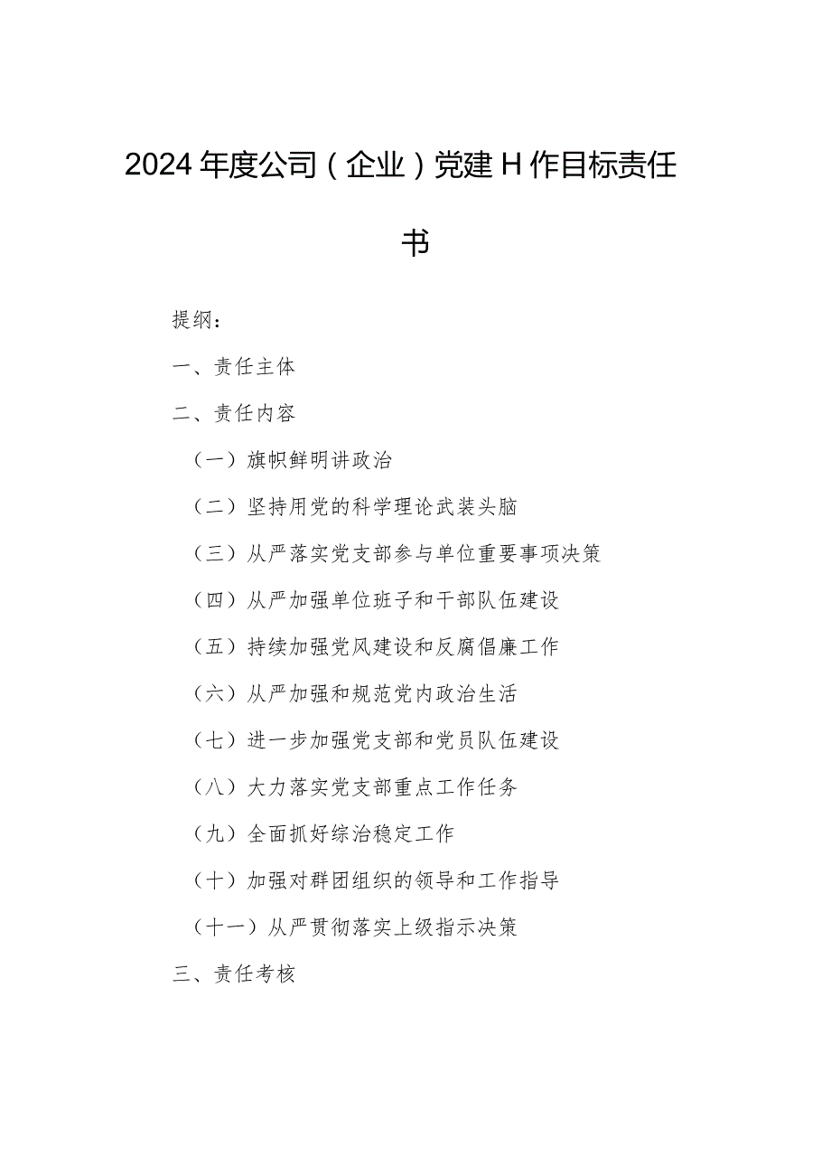 2024公司（企业）党建工作目标责任书.docx_第1页