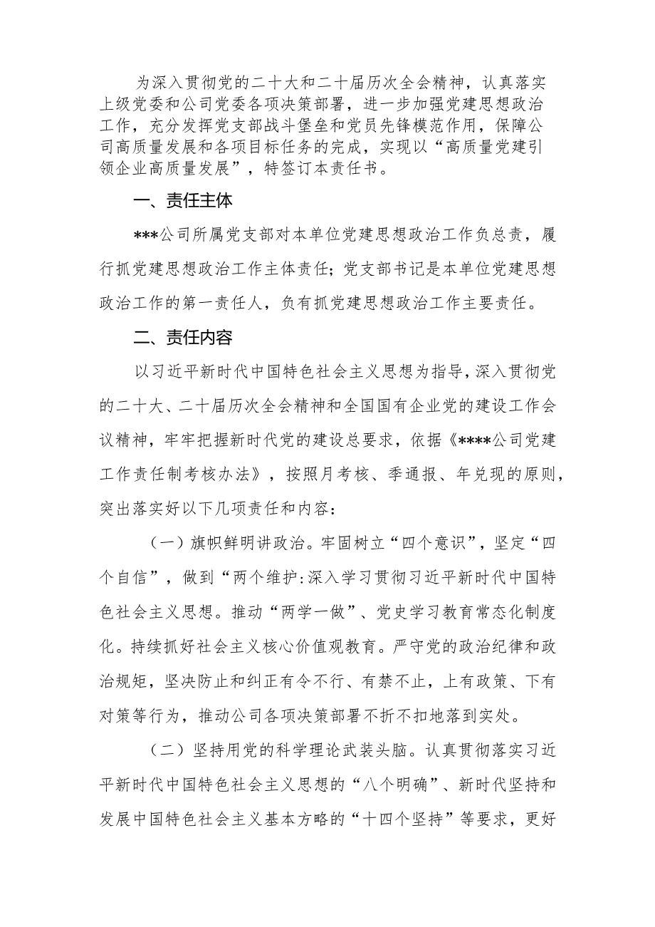 2024公司（企业）党建工作目标责任书.docx_第2页