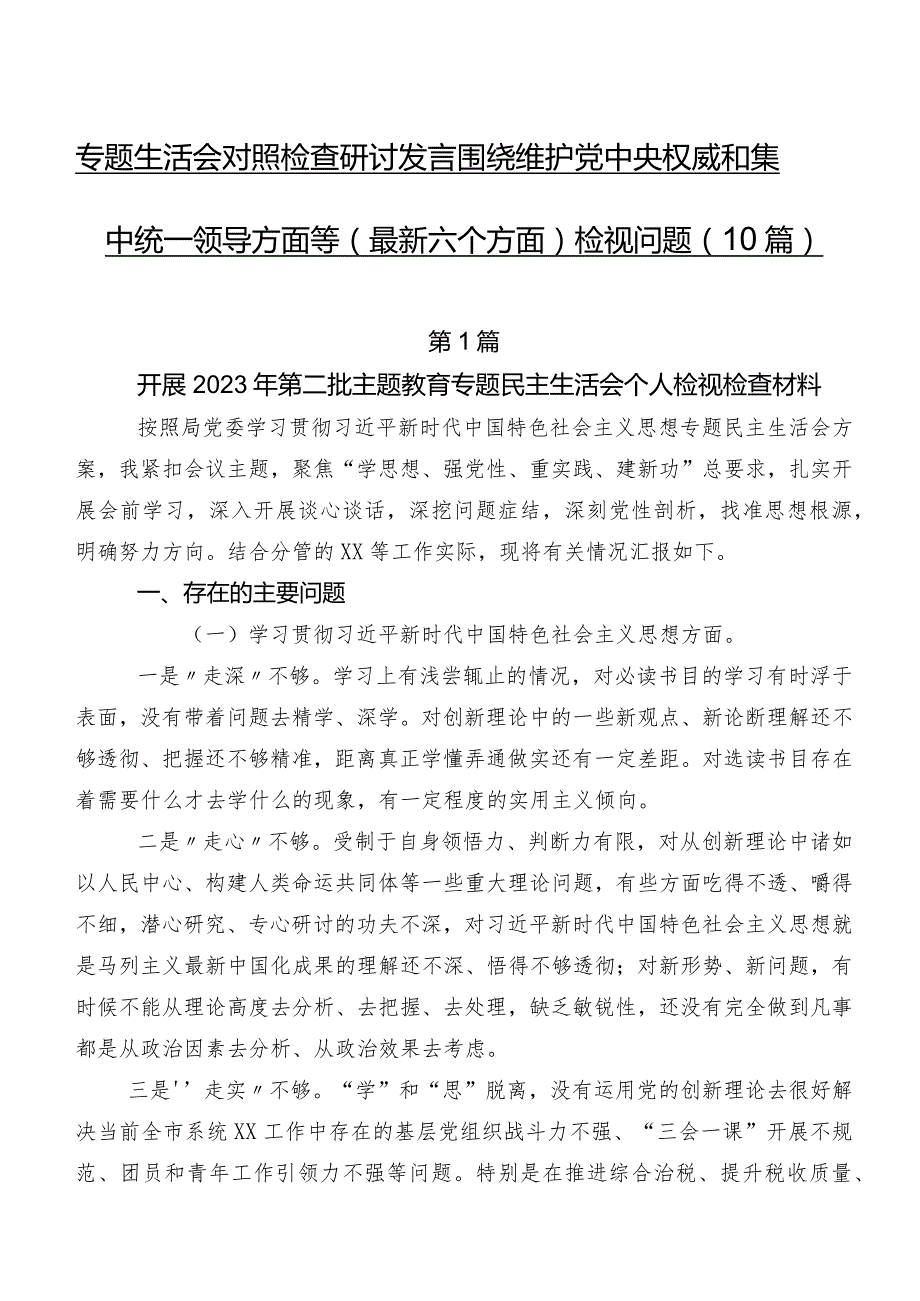 专题生活会对照检查研讨发言围绕维护党中央权威和集中统一领导方面等(最新六个方面)检视问题（10篇）.docx_第1页