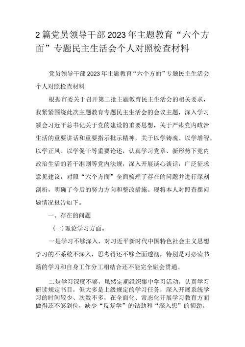 2篇党员领导干部2023年主题教育“六个方面”专题民主生活会个人对照检查材料.docx