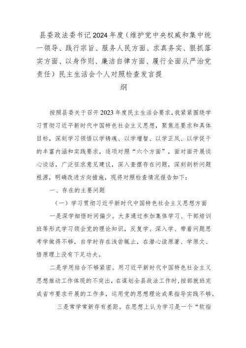 县委政法委书记2024（维护党中央权威和集中统一领导、践行宗旨、服务人民方面、求真务实、狠抓落实方面、以身作则、廉洁自律方面、履行.docx