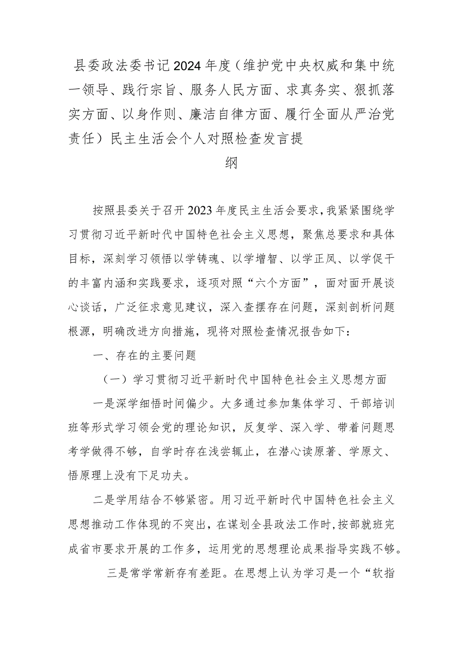县委政法委书记2024（维护党中央权威和集中统一领导、践行宗旨、服务人民方面、求真务实、狠抓落实方面、以身作则、廉洁自律方面、履行.docx_第1页