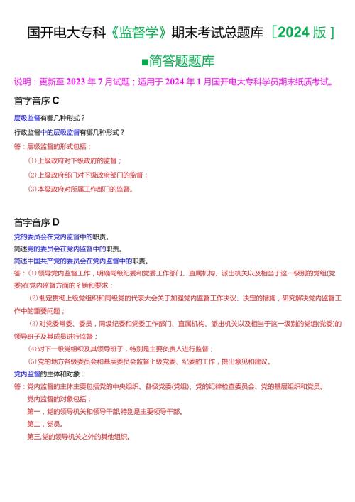 国开电大专科《监督学》期末考试第四大题简答题总题库[2024版].docx