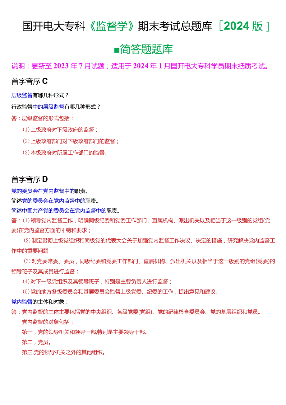 国开电大专科《监督学》期末考试第四大题简答题总题库[2024版].docx_第1页