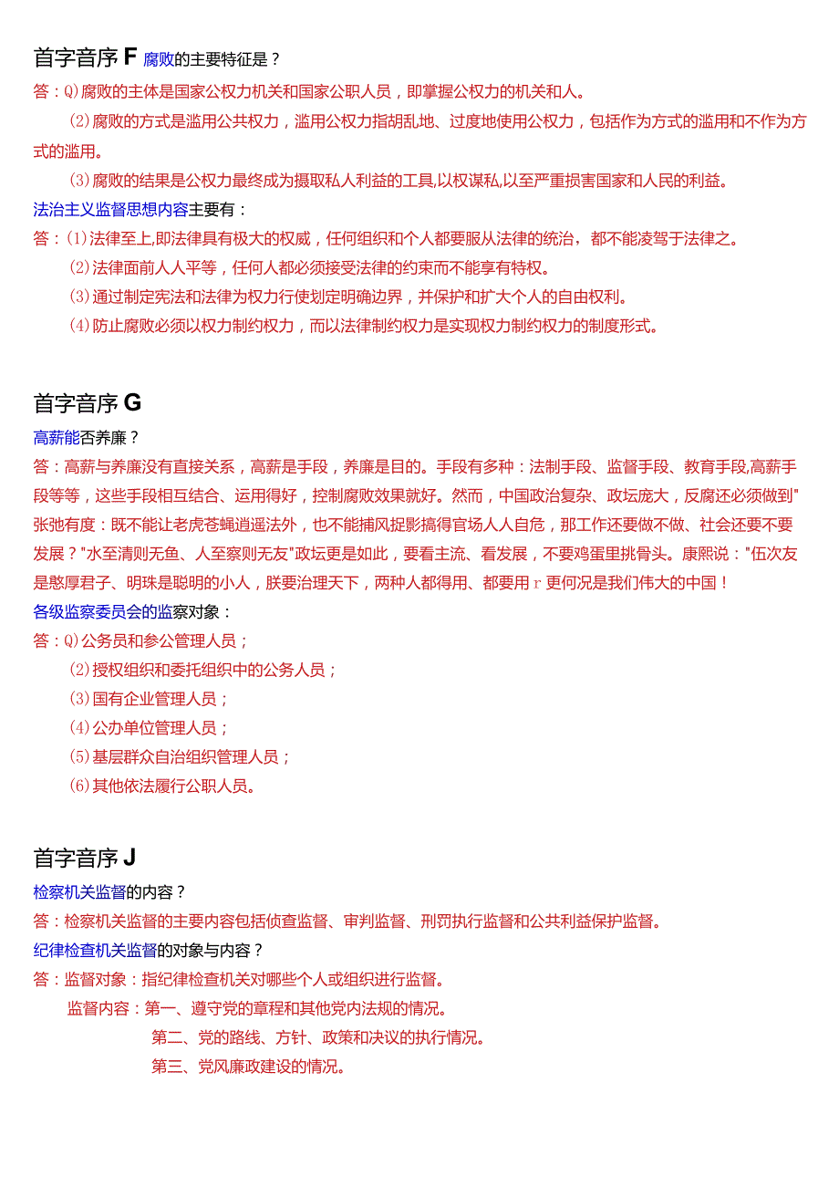 国开电大专科《监督学》期末考试第四大题简答题总题库[2024版].docx_第2页