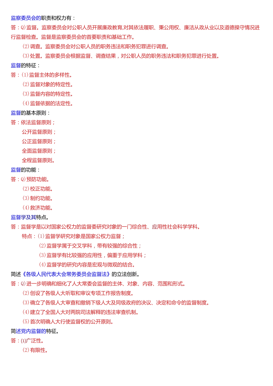 国开电大专科《监督学》期末考试第四大题简答题总题库[2024版].docx_第3页