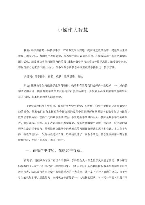 小操作大智慧 论文.docx