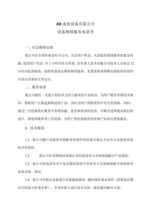 XX成套设备有限公司设备维修服务承诺书（2023年）.docx