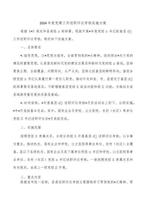 2024党建工作述职评议考核实施方案.docx