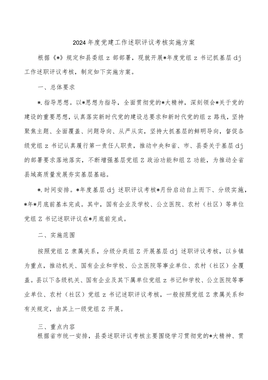 2024党建工作述职评议考核实施方案.docx_第1页