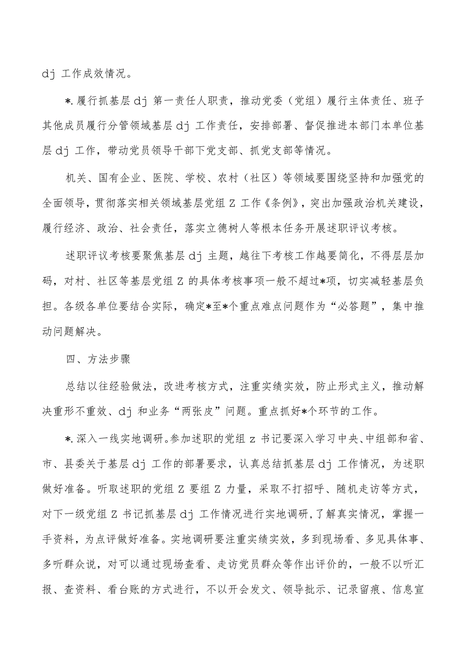 2024党建工作述职评议考核实施方案.docx_第3页