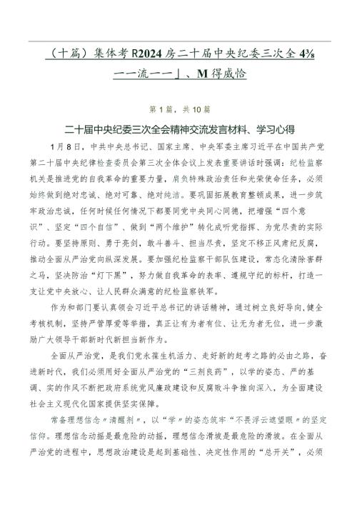 （十篇）集体学习2024年二十中央纪委三次全会精神交流发言稿、心得感悟.docx